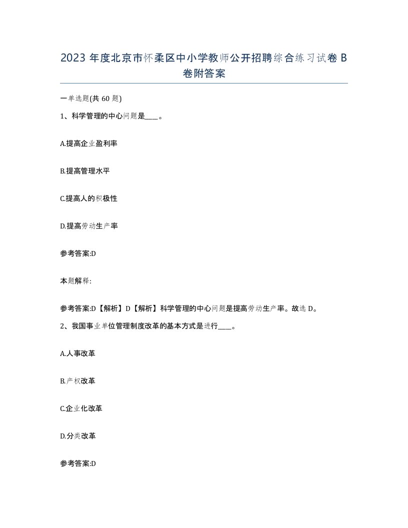 2023年度北京市怀柔区中小学教师公开招聘综合练习试卷B卷附答案