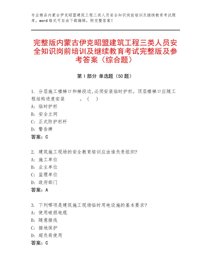 完整版内蒙古伊克昭盟建筑工程三类人员安全知识岗前培训及继续教育考试完整版及参考答案（综合题）