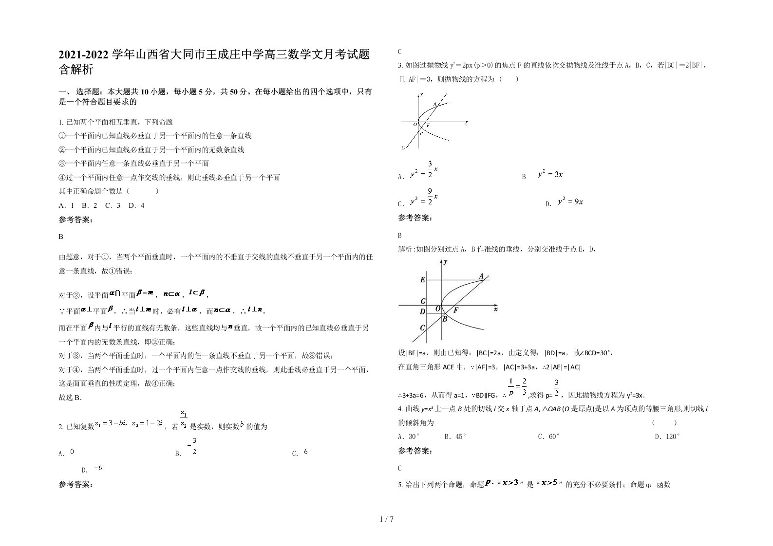 2021-2022学年山西省大同市王成庄中学高三数学文月考试题含解析