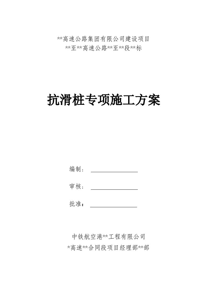 某高速项目扬子准台地貌抗滑桩施工方案