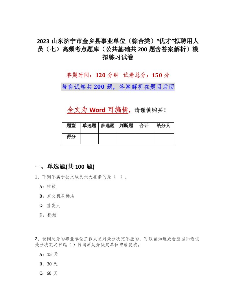 2023山东济宁市金乡县事业单位综合类优才拟聘用人员七高频考点题库公共基础共200题含答案解析模拟练习试卷