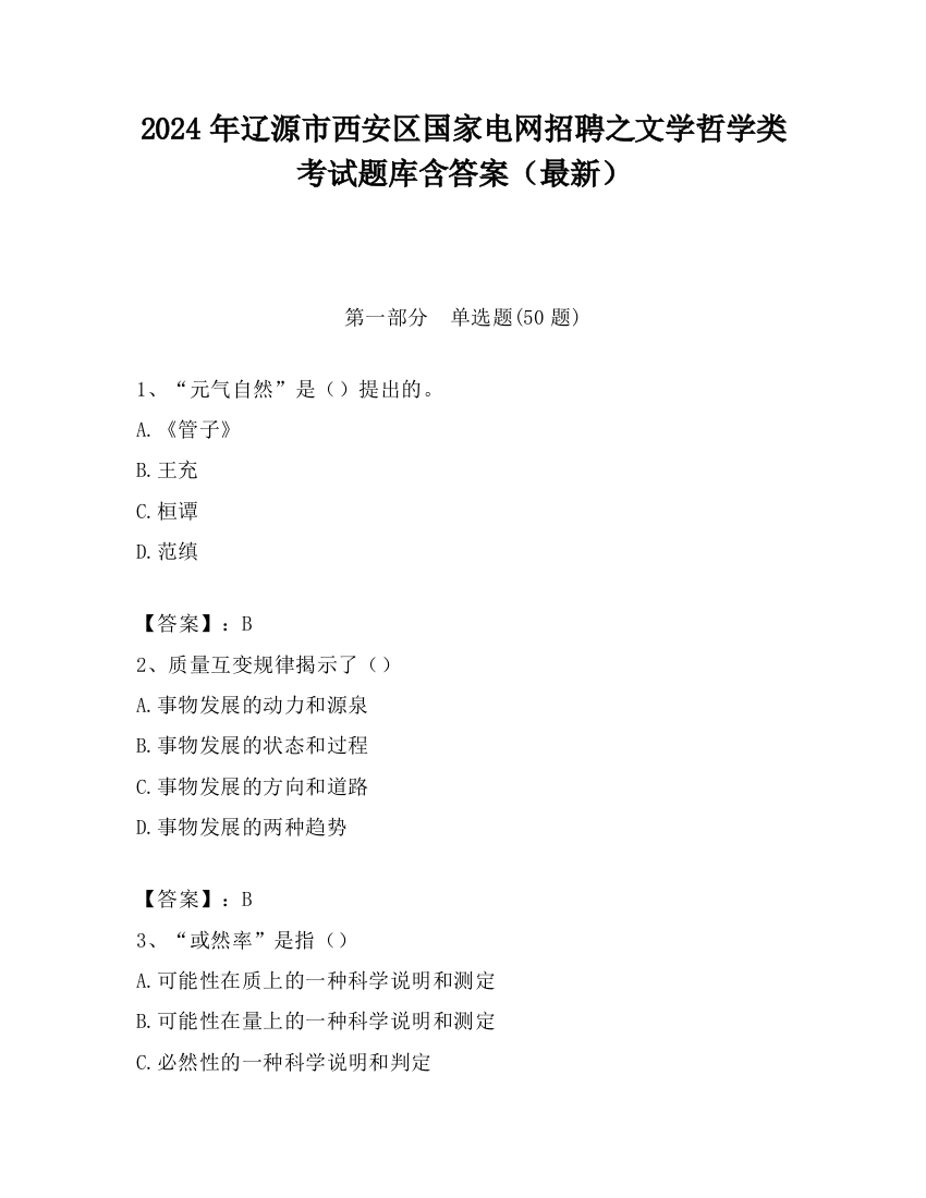 2024年辽源市西安区国家电网招聘之文学哲学类考试题库含答案（最新）