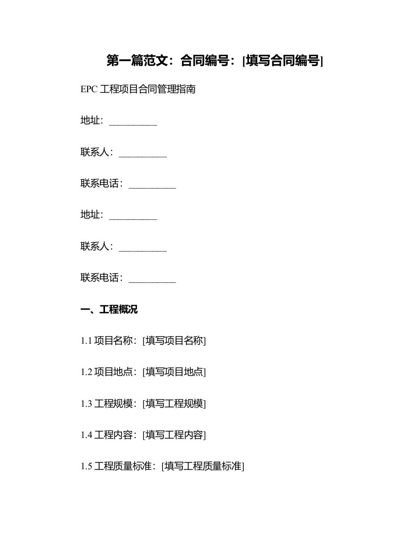 EPC工程项目合同管理指南