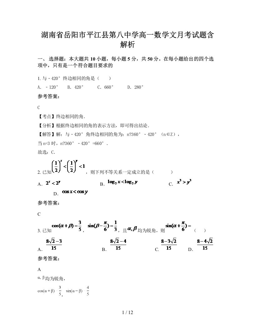 湖南省岳阳市平江县第八中学高一数学文月考试题含解析