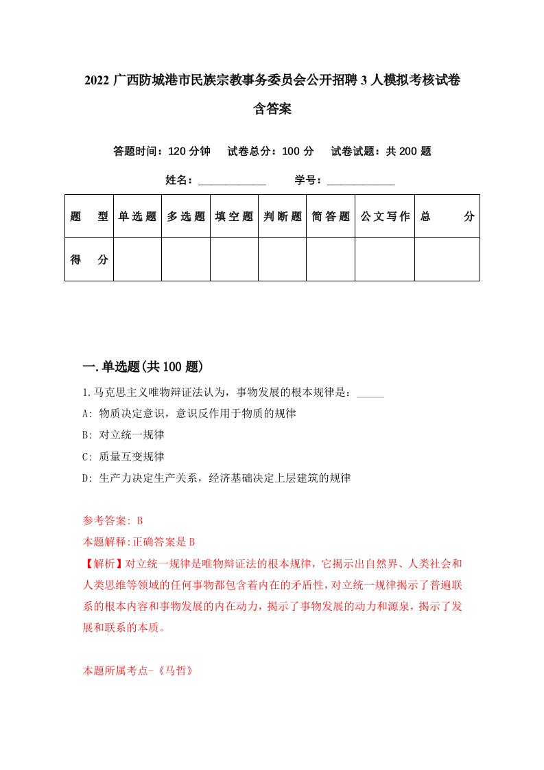 2022广西防城港市民族宗教事务委员会公开招聘3人模拟考核试卷含答案0