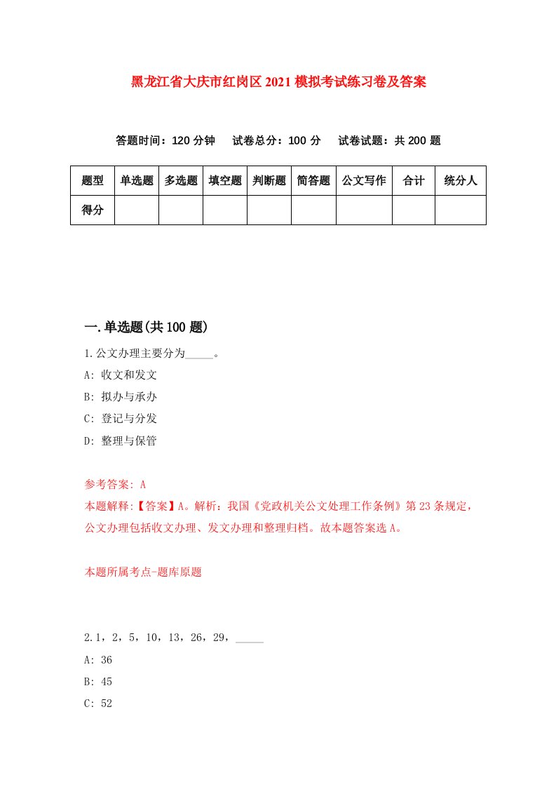 黑龙江省大庆市红岗区2021模拟考试练习卷及答案7