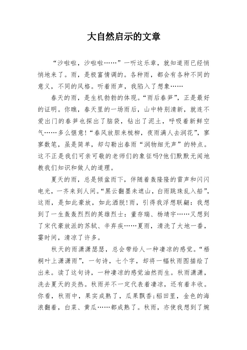 大自然启示的文章