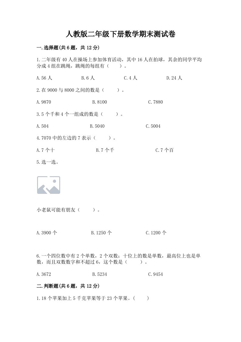 人教版二年级下册数学期末测试卷附完整答案（历年真题）