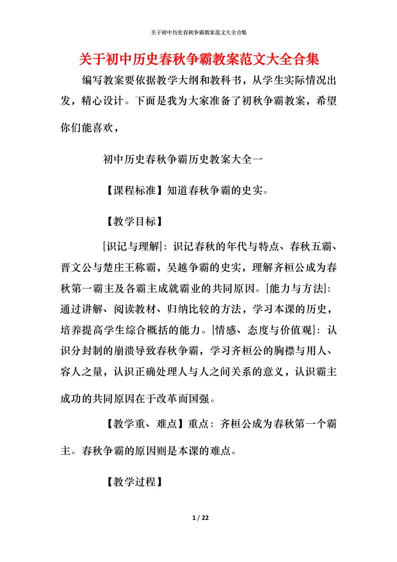 关于初中历史春秋争霸教案范文大全合集