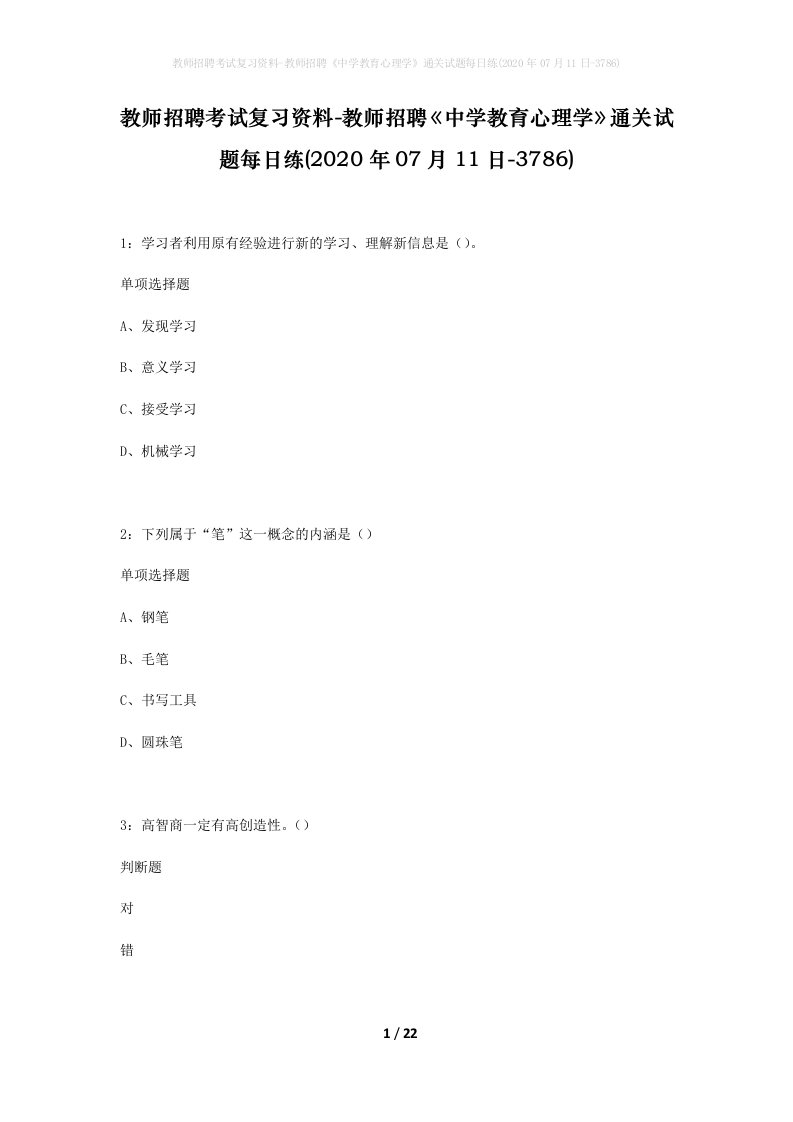 教师招聘考试复习资料-教师招聘中学教育心理学通关试题每日练2020年07月11日-3786