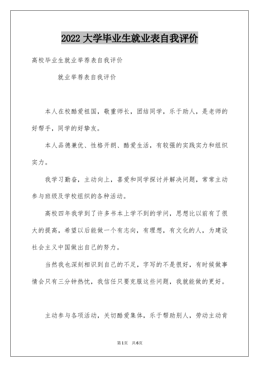 2022大学毕业生就业表自我评价