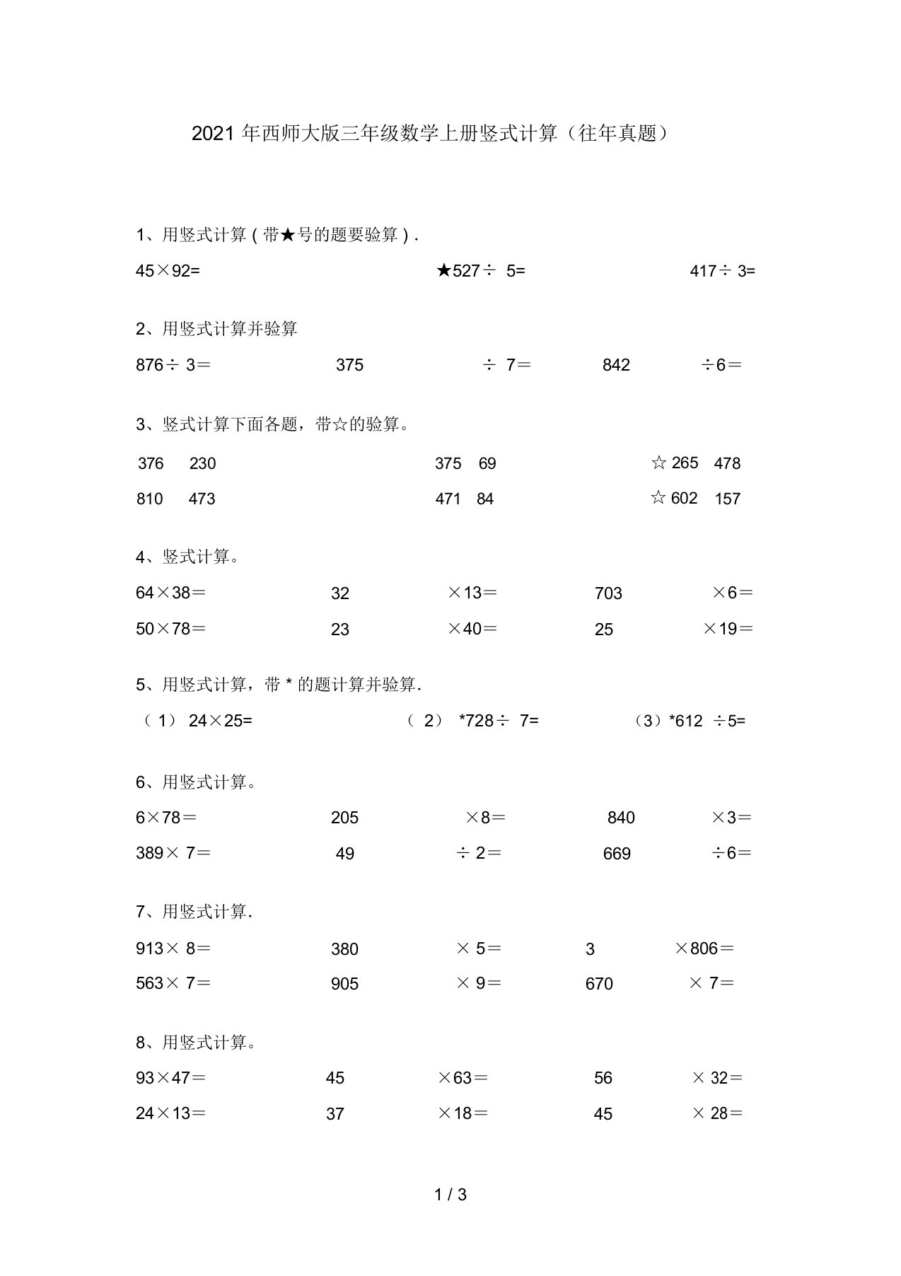 2021年西师大版三年级数学上册竖式计算(往年真题)