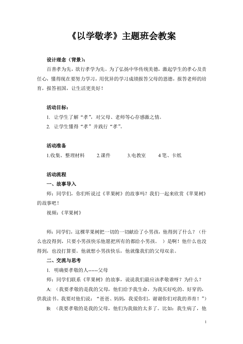 《以学敬孝》主题班会教案