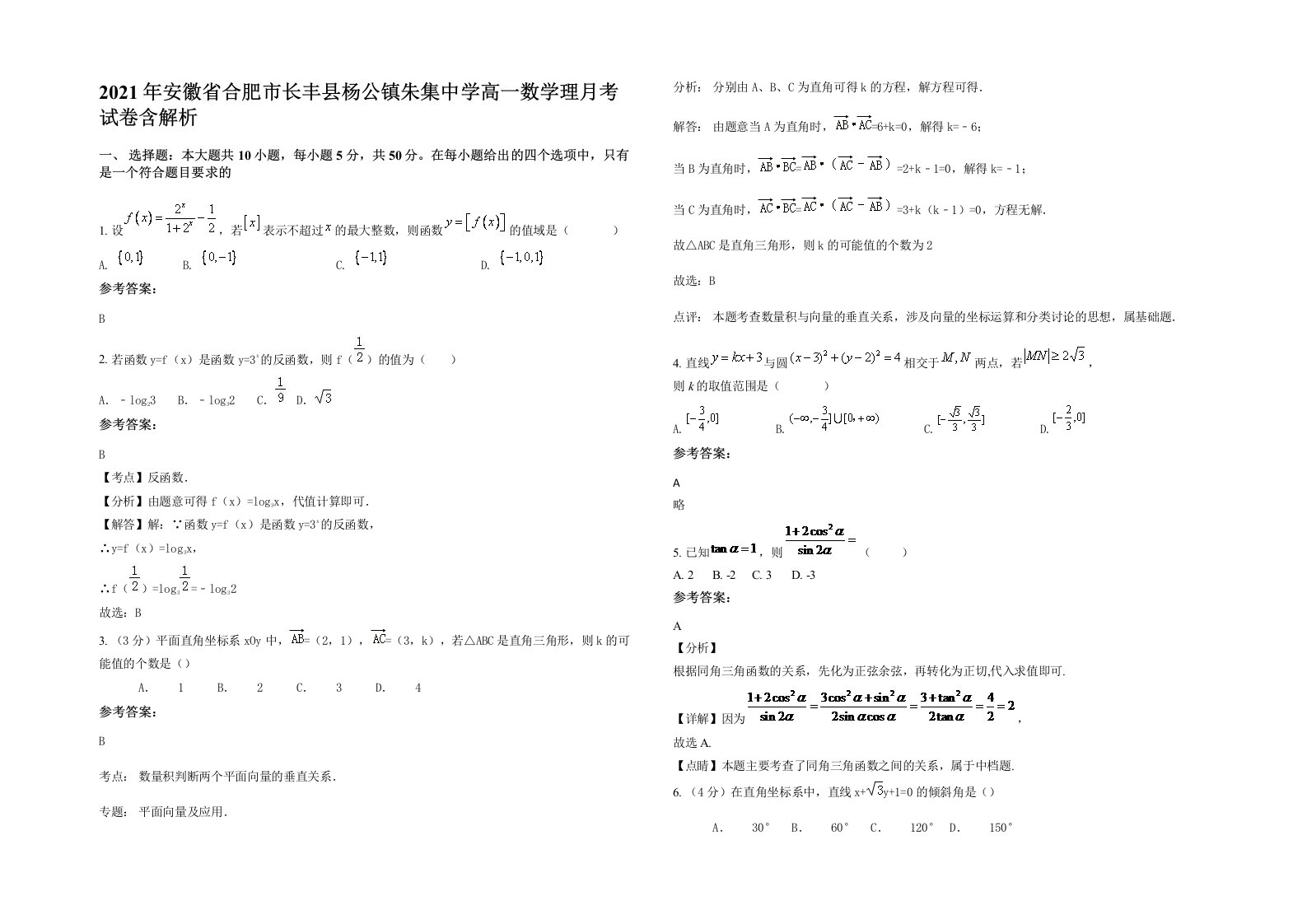 2021年安徽省合肥市长丰县杨公镇朱集中学高一数学理月考试卷含解析