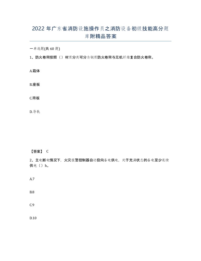 2022年广东省消防设施操作员之消防设备初级技能高分题库附答案