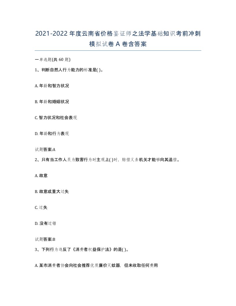 2021-2022年度云南省价格鉴证师之法学基础知识考前冲刺模拟试卷A卷含答案