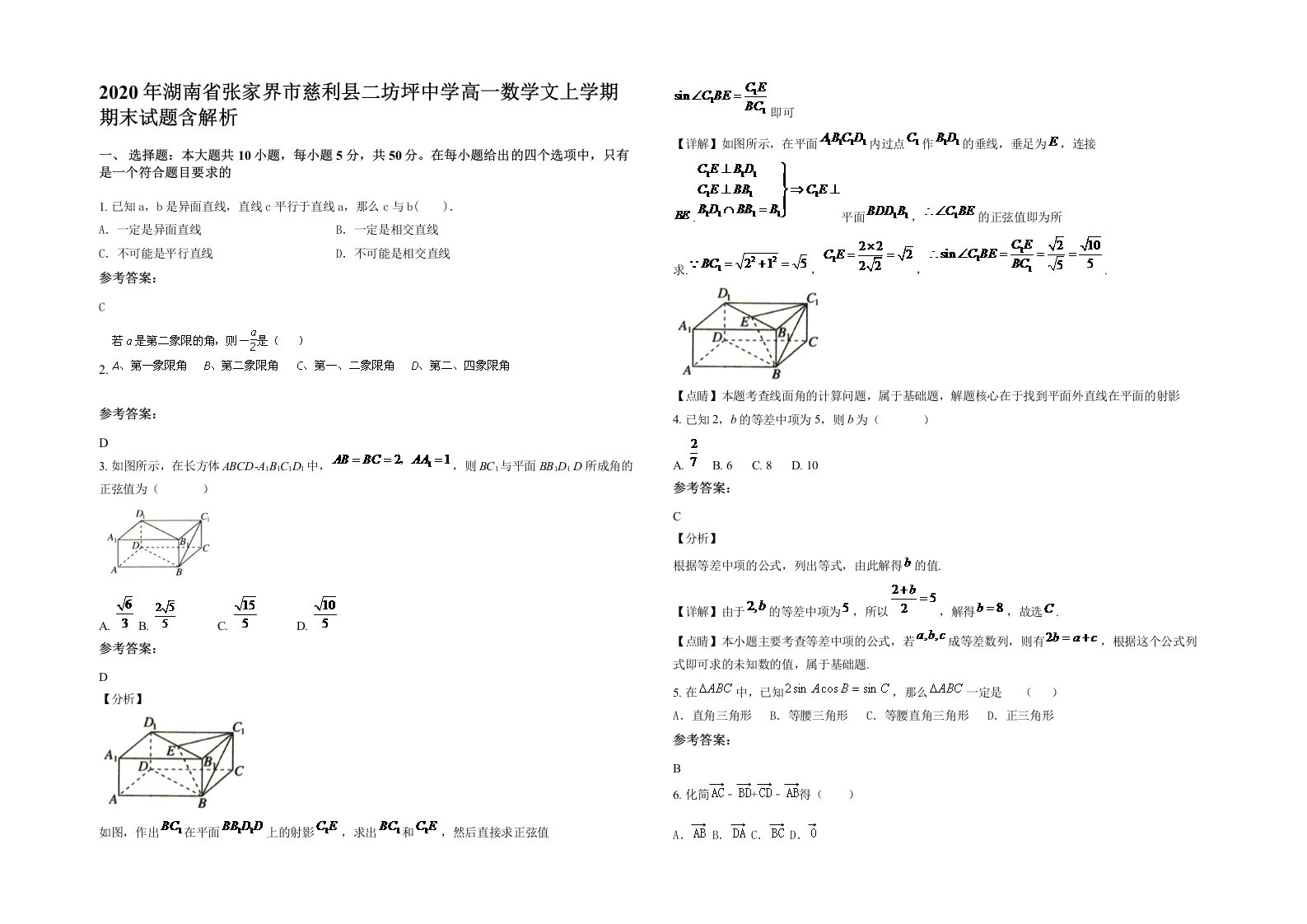 2020年湖南省张家界市慈利县二坊坪中学高一数学文上学期期末试题含解析