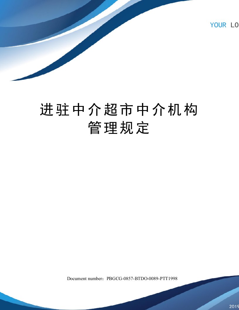 进驻中介超市中介机构管理规定