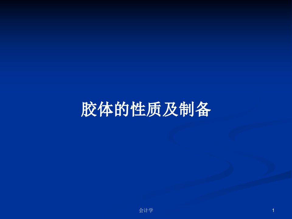 胶体的性质及制备PPT学习教案