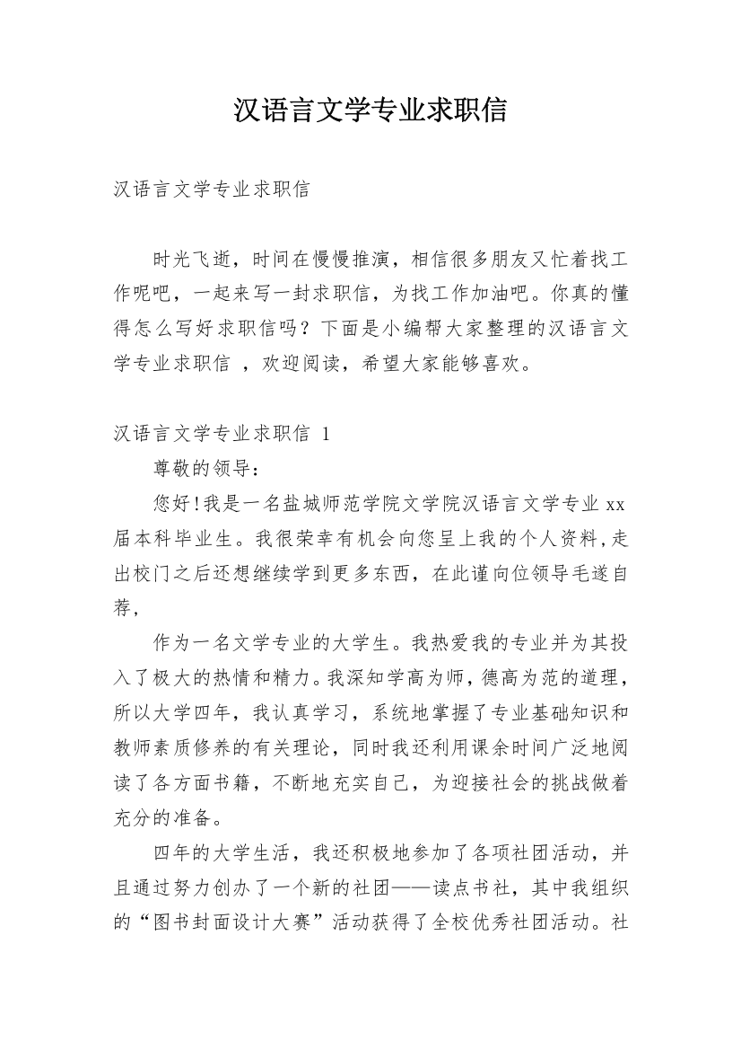 汉语言文学专业求职信_13