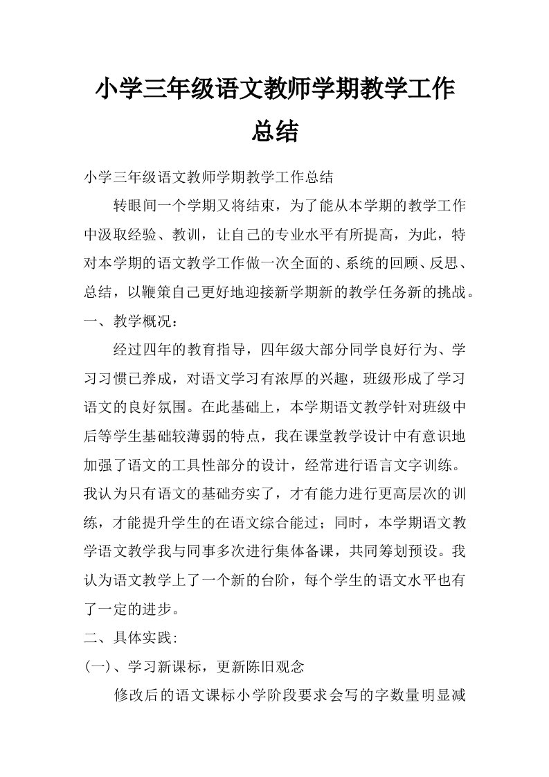 小学三年级语文教师学期教学工作总结