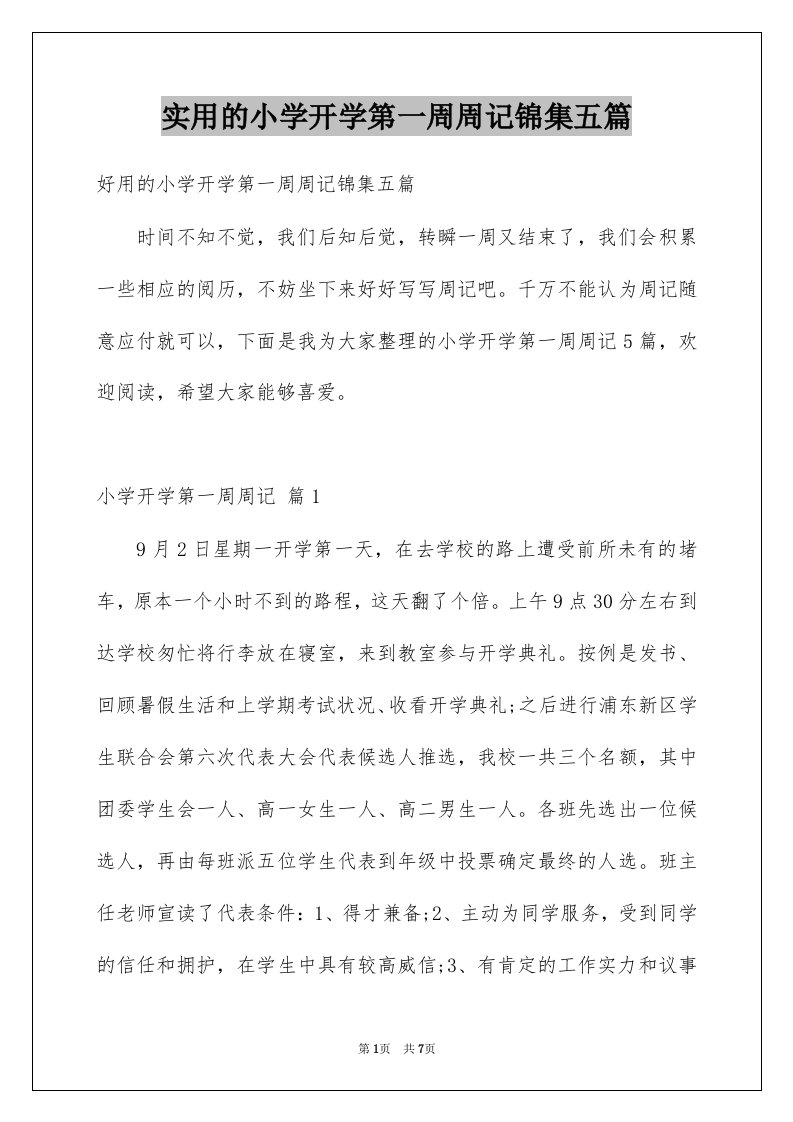 实用的小学开学第一周周记锦集五篇