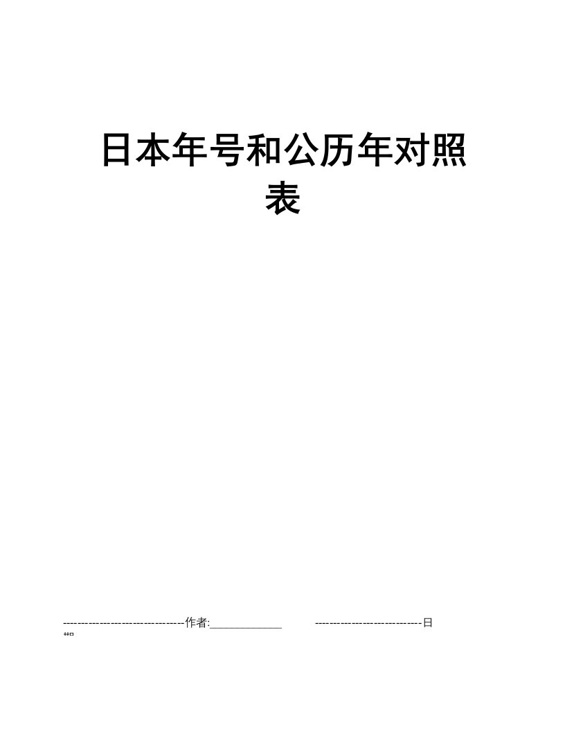 日本年号和公历年对照表