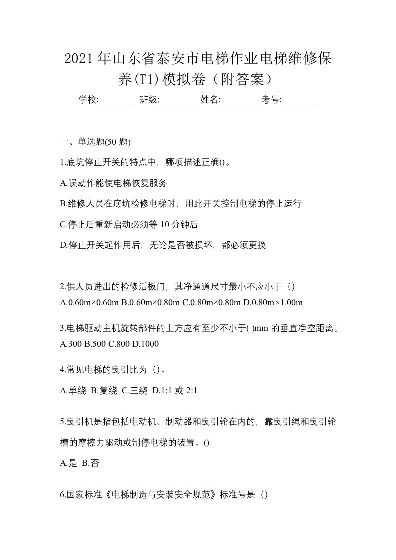 2021年山东省泰安市电梯作业电梯维修保养T1模拟卷附答案