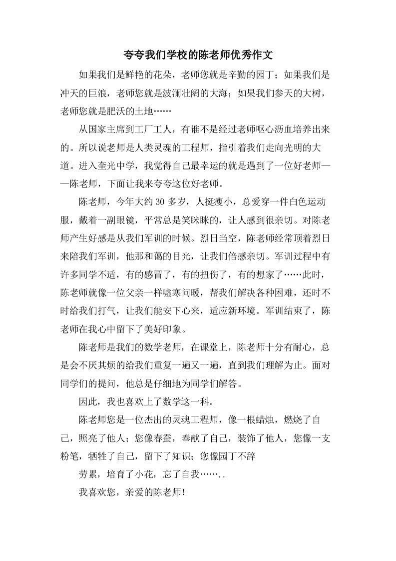 夸夸我们学校的陈老师作文