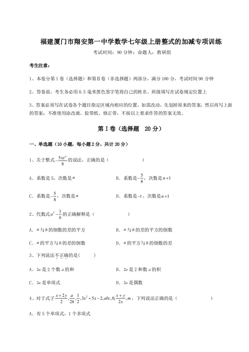 2023-2024学年度福建厦门市翔安第一中学数学七年级上册整式的加减专项训练试题