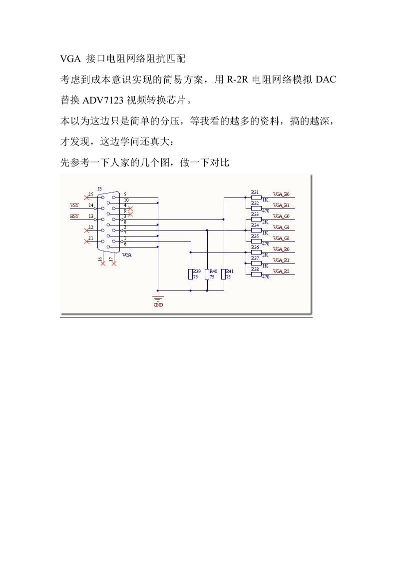 VGA接口电阻网络阻抗匹配