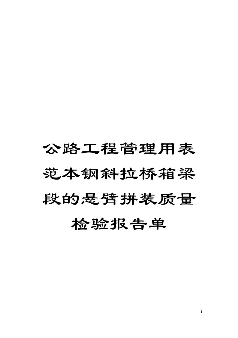 公路工程管理用表范本钢斜拉桥箱梁段的悬臂拼装质量检验报告单模板