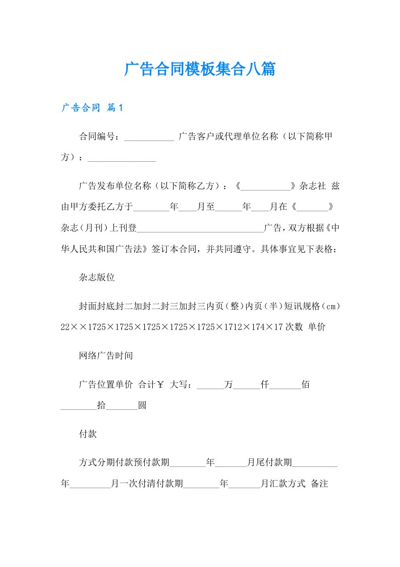 广告合同模板集合八篇【整合汇编】