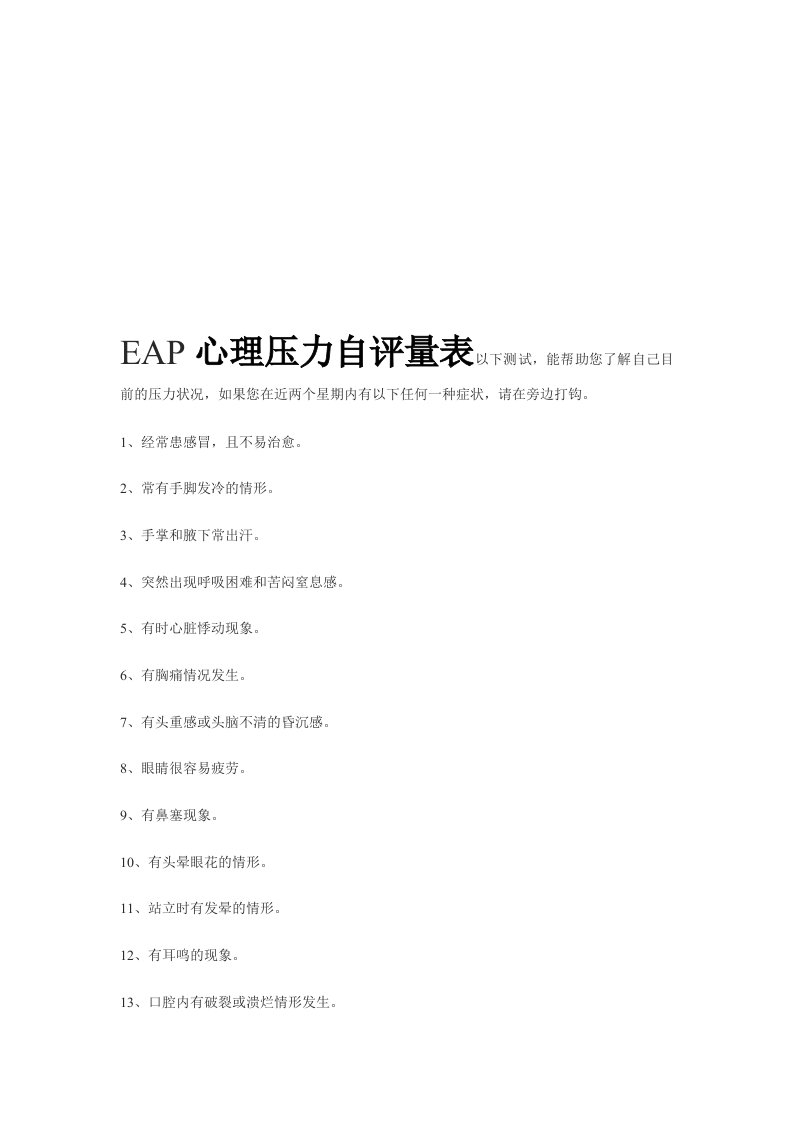 EAP心理压力自评量表以下测试