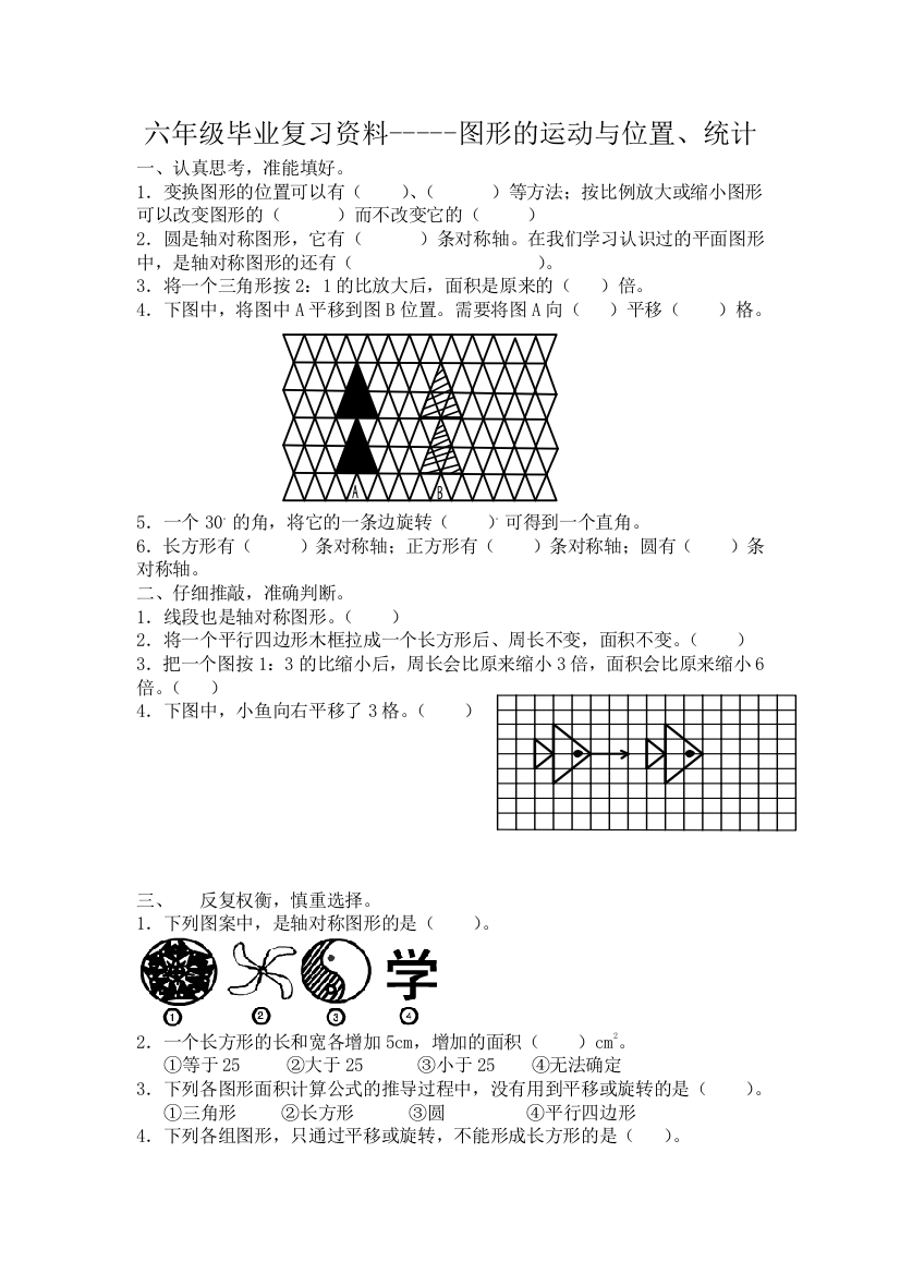 2015年苏教版六年级下复习试题《图形的运动与位置、统计》