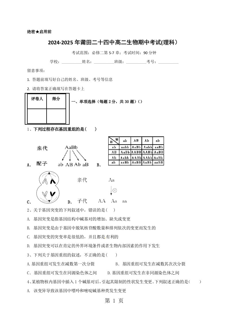 福建省莆田市第二十四中学2024-2025学年高二上学期期中考试生物（理）试题