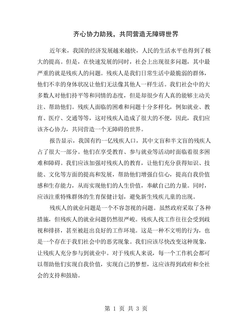 齐心协力助残，共同营造无障碍世界