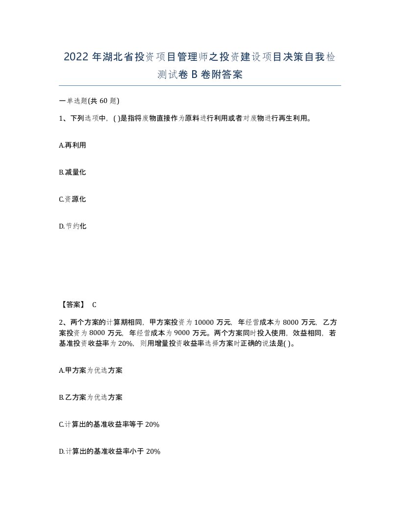 2022年湖北省投资项目管理师之投资建设项目决策自我检测试卷B卷附答案