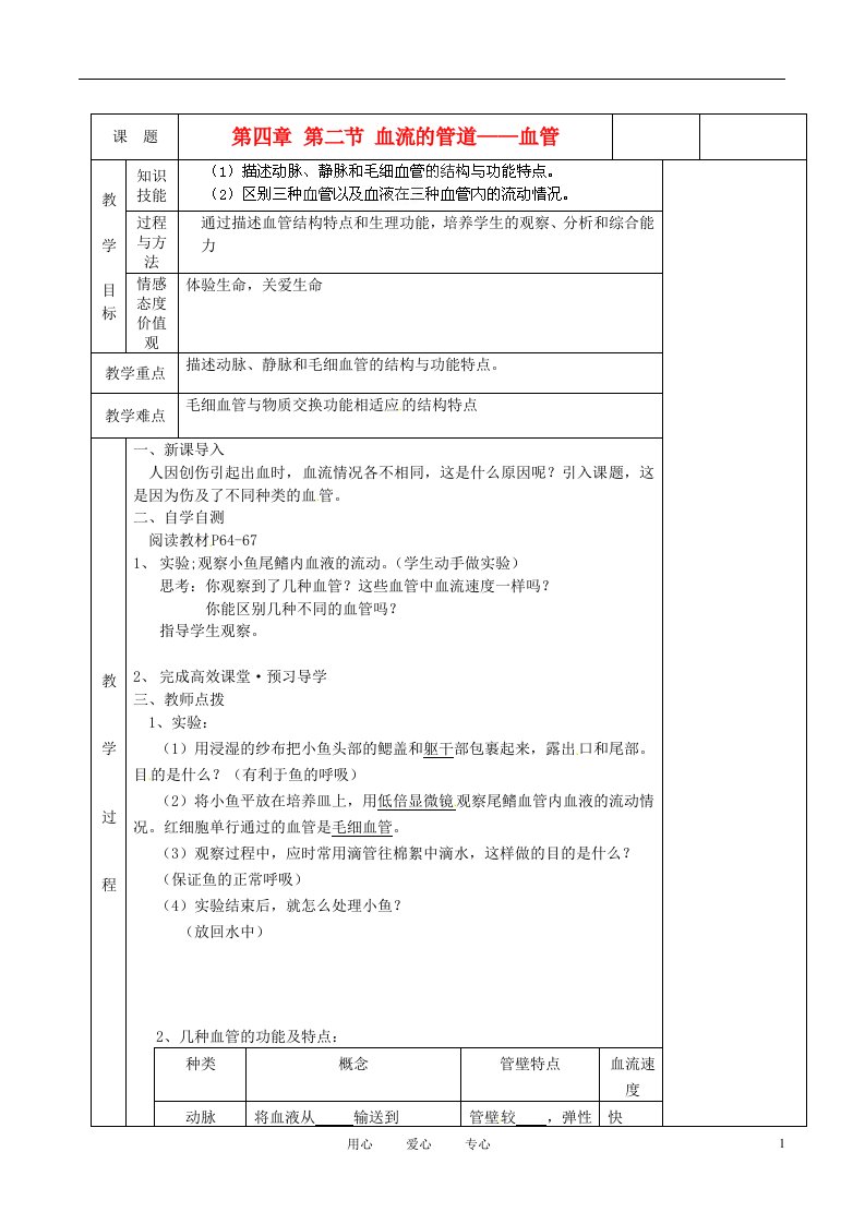 湖南省茶陵县世纪星实验学校初中七年级生物《第四章第二节血液的管道—血管》名师精选教案