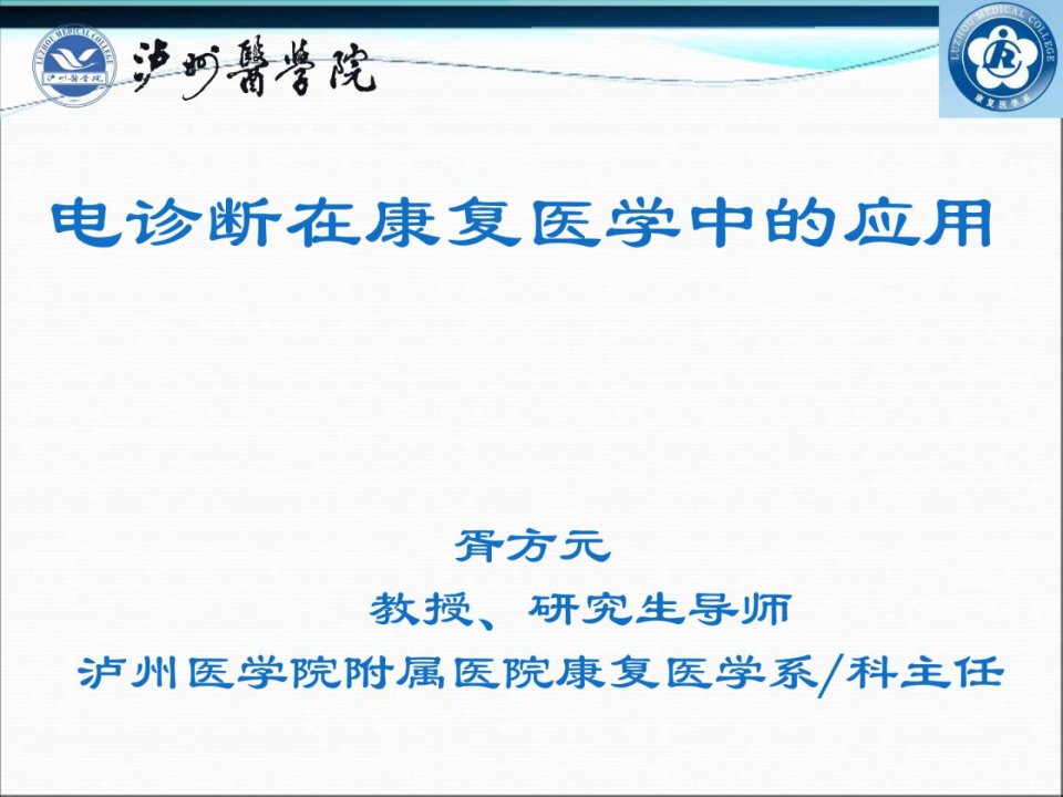 指南胥方元电诊断在康复医学中的应用课件