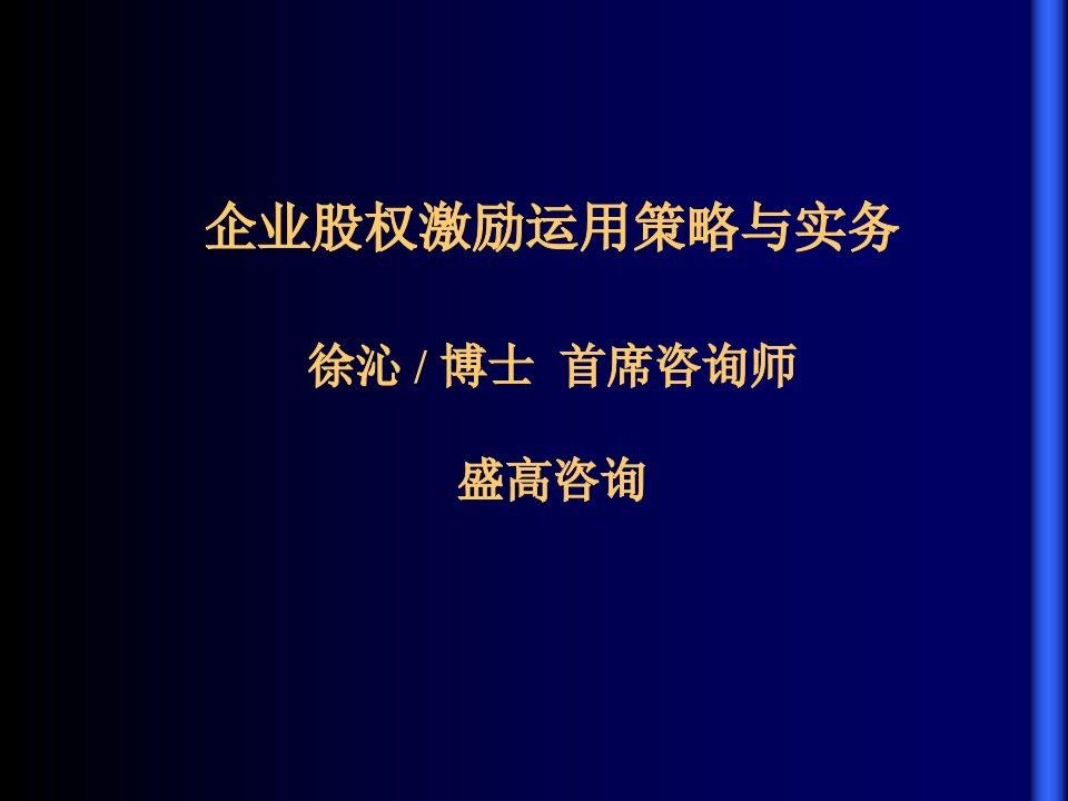 股权激励运用策略与实务(高盛)