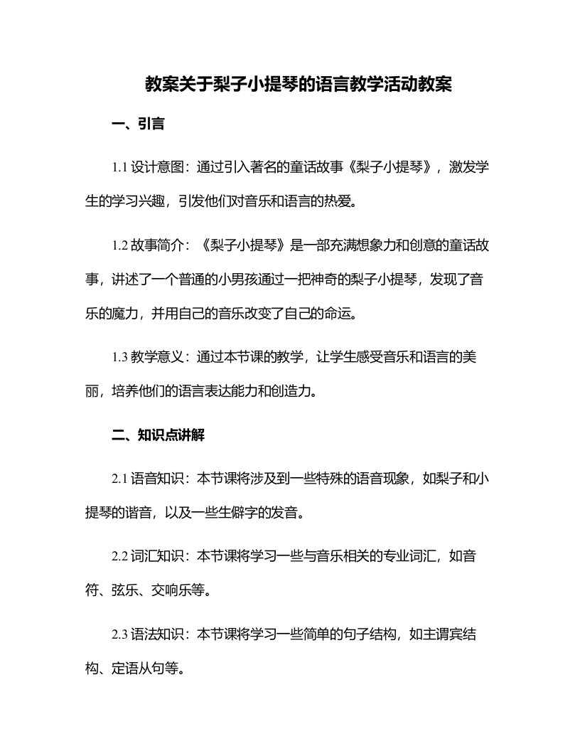 关于梨子小提琴的语言教学活动教案