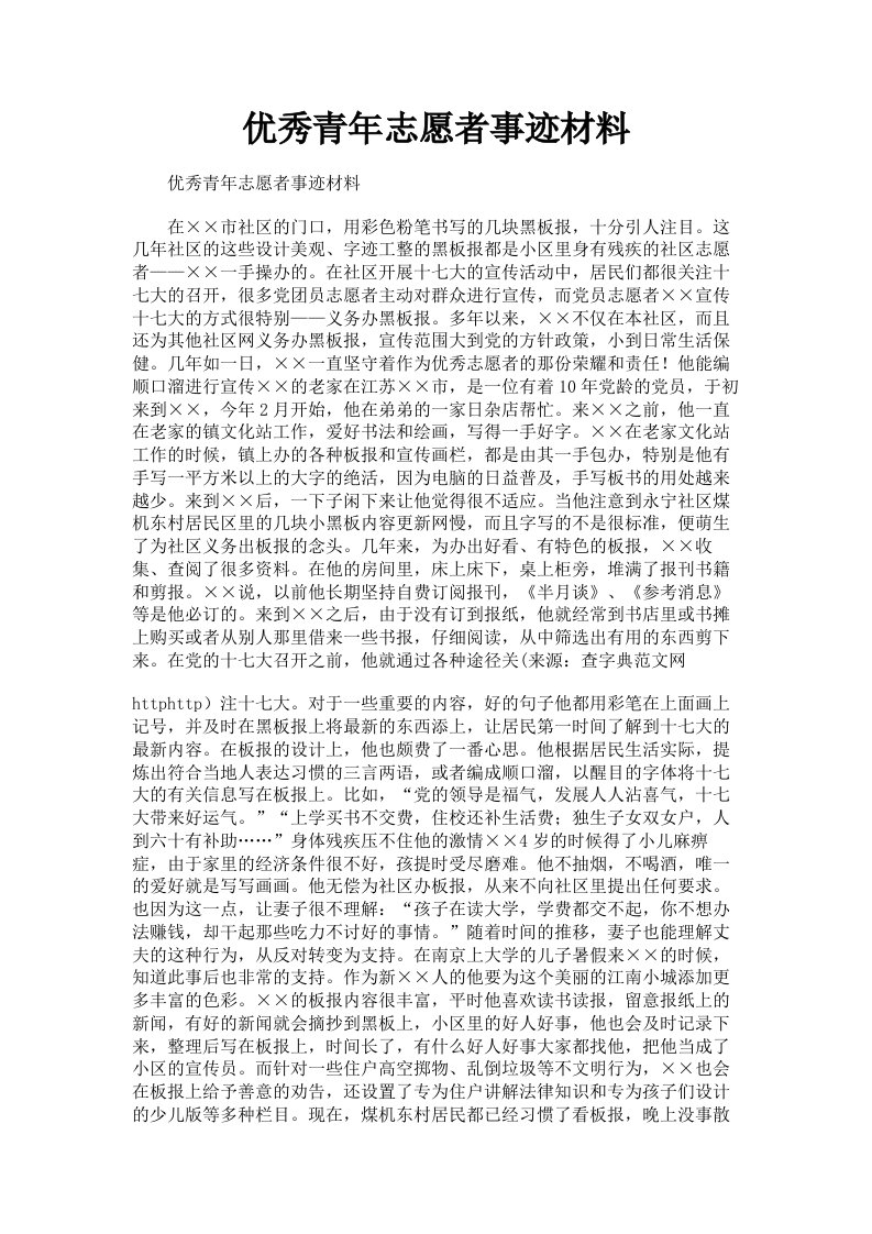 优秀青年志愿者事迹材料