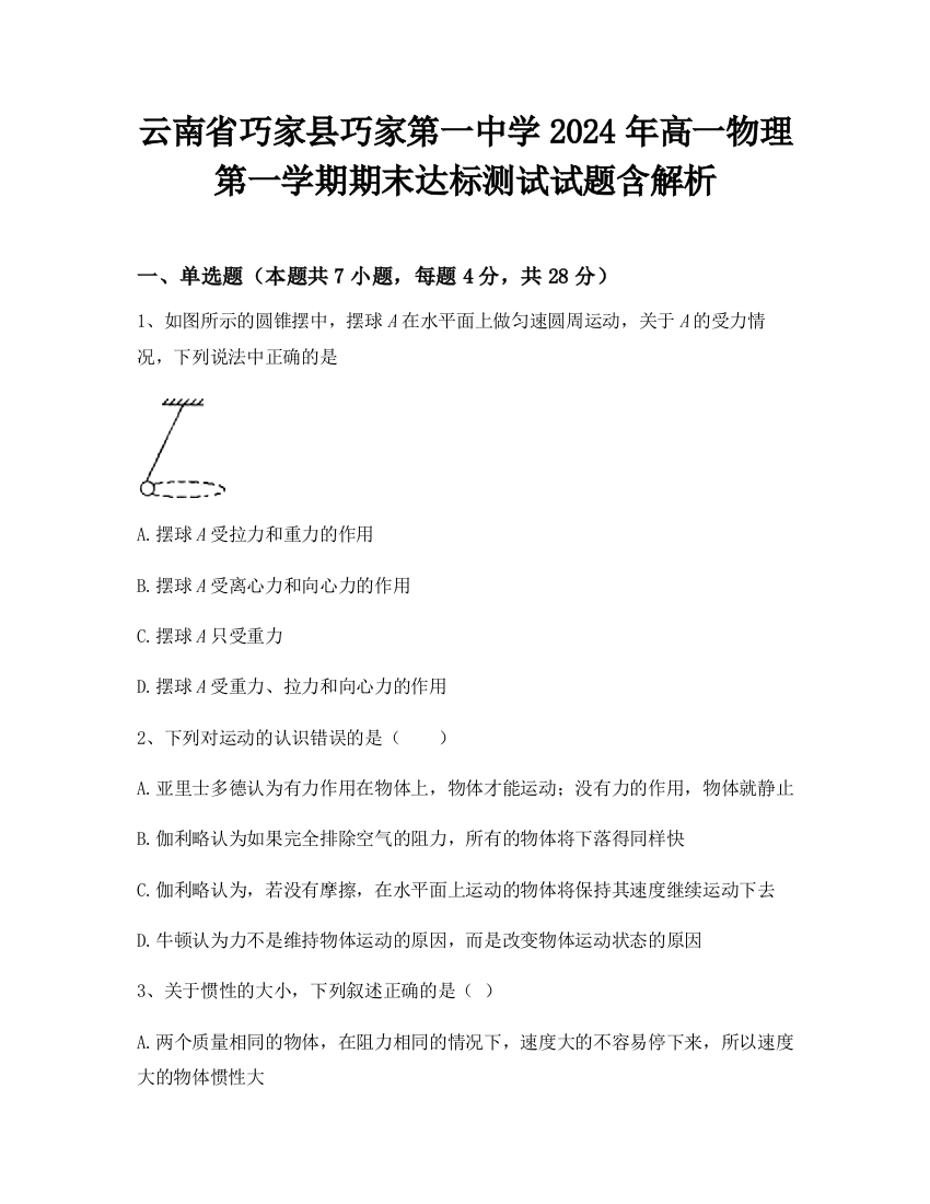 云南省巧家县巧家第一中学2024年高一物理第一学期期末达标测试试题含解析