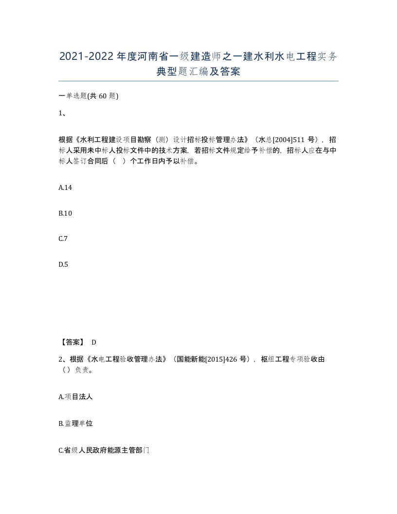 2021-2022年度河南省一级建造师之一建水利水电工程实务典型题汇编及答案