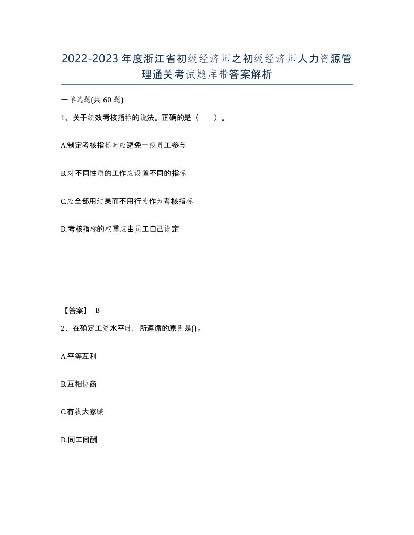 2022-2023年度浙江省初级经济师之初级经济师人力资源管理通关考试题库带答案解析