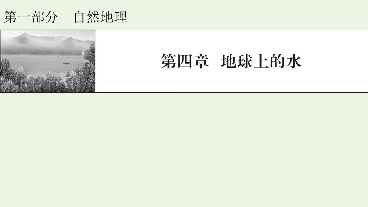 2022届高考地理一轮复习第4章地球上的水第1节自然界的水循环与水资源的合理利用课件新人教版