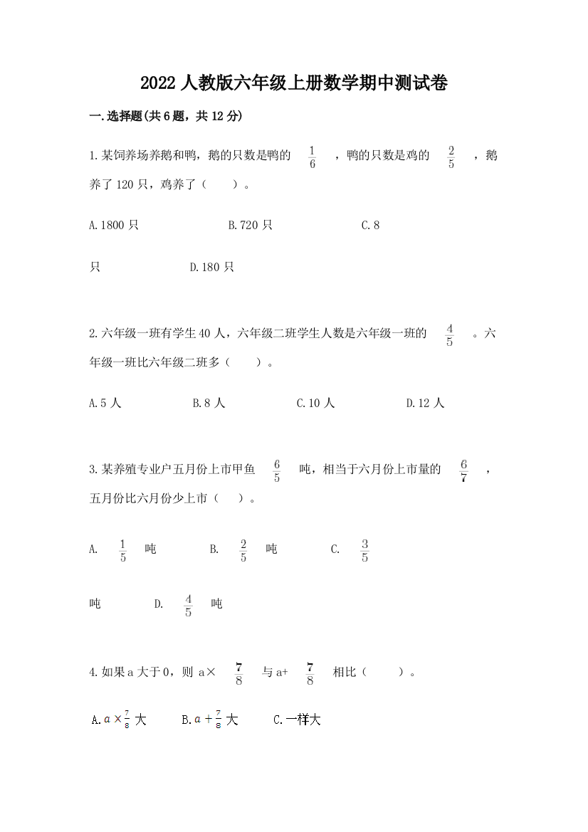 2022人教版六年级上册数学期中达标卷(模拟题)