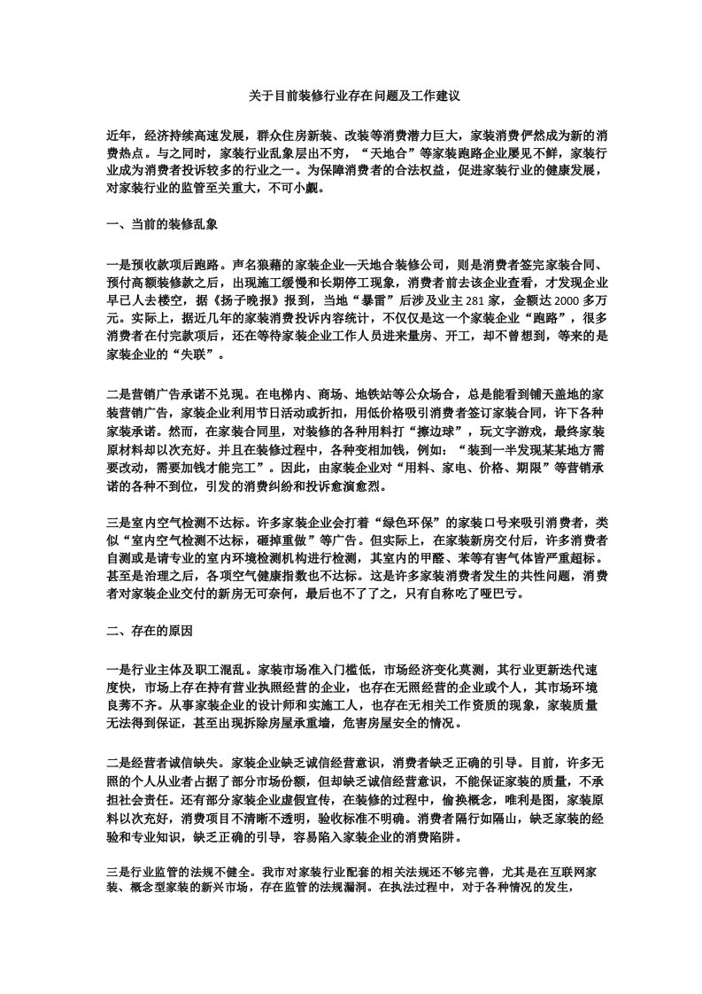 关于目前装修行业存在问题及工作建议