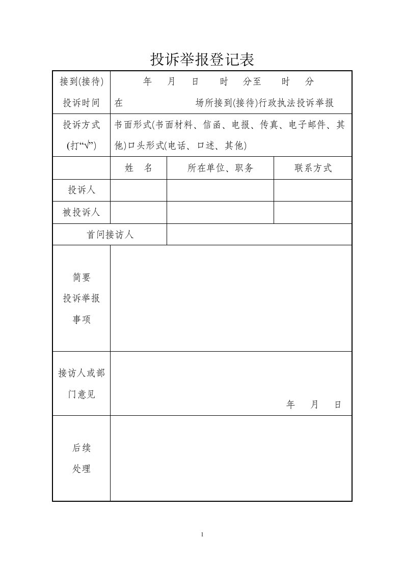 投诉举报登记表